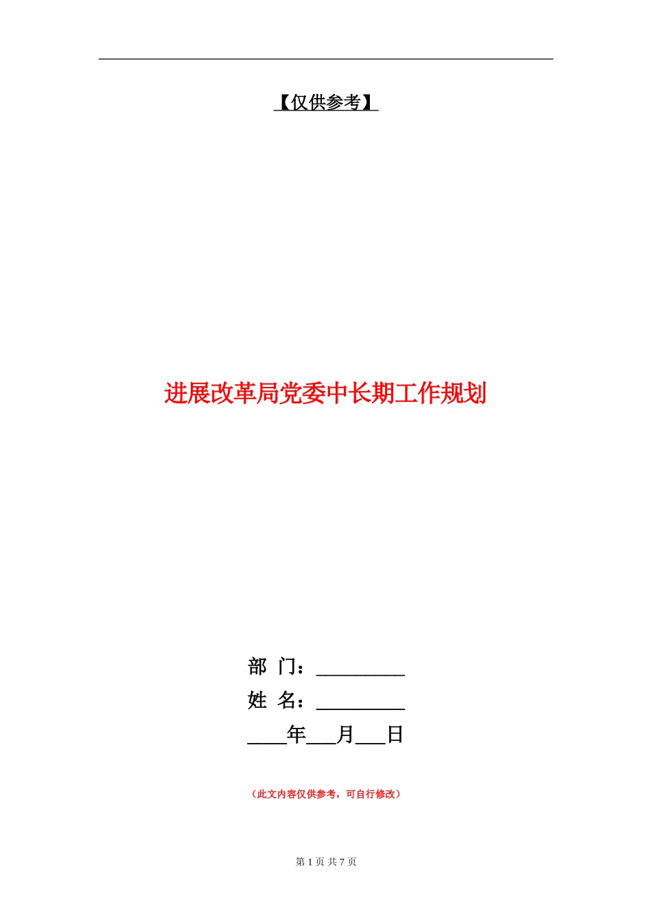 发展改革局党委中长期工作规划_第1页