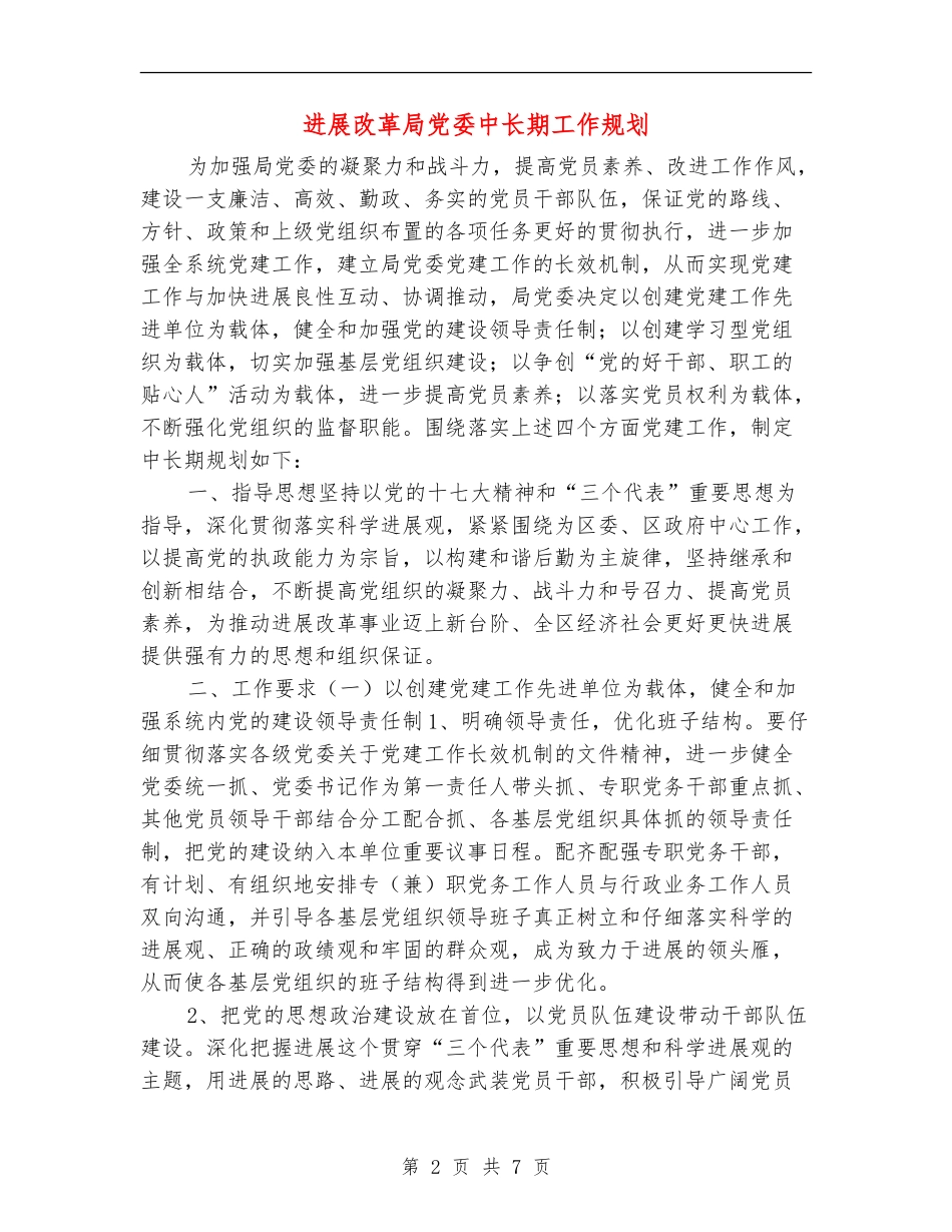 发展改革局党委中长期工作规划_第2页