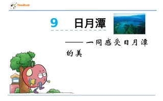 第9课《日月潭》