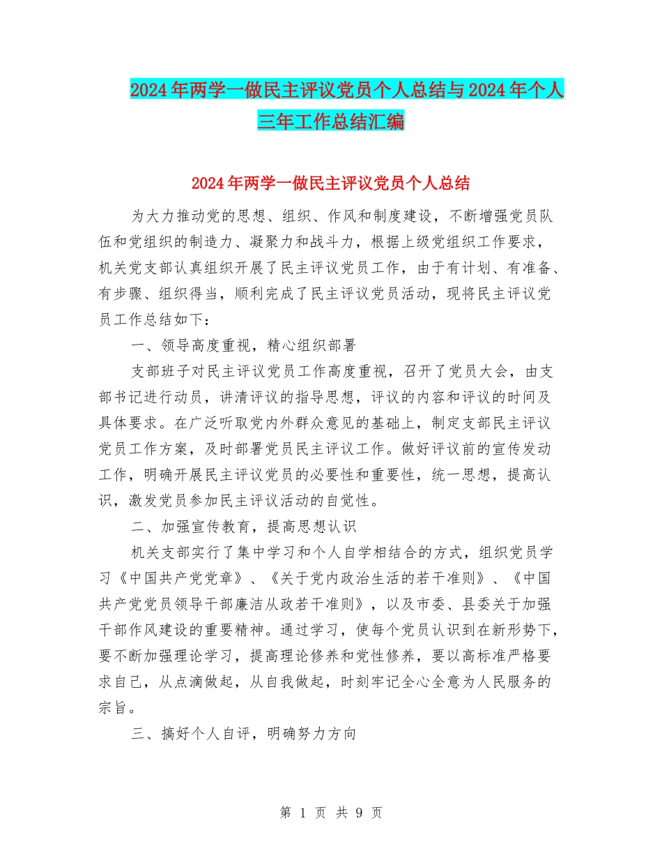 2024年两学一做民主评议党员个人总结与2024年个人三年工作总结汇编_第1页