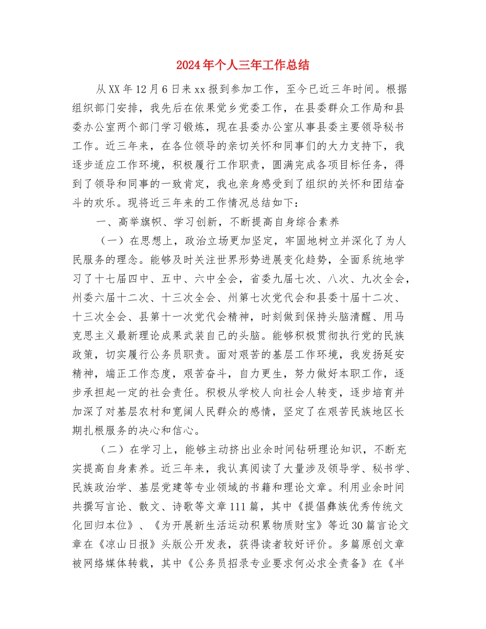 2024年两学一做民主评议党员个人总结与2024年个人三年工作总结汇编_第3页