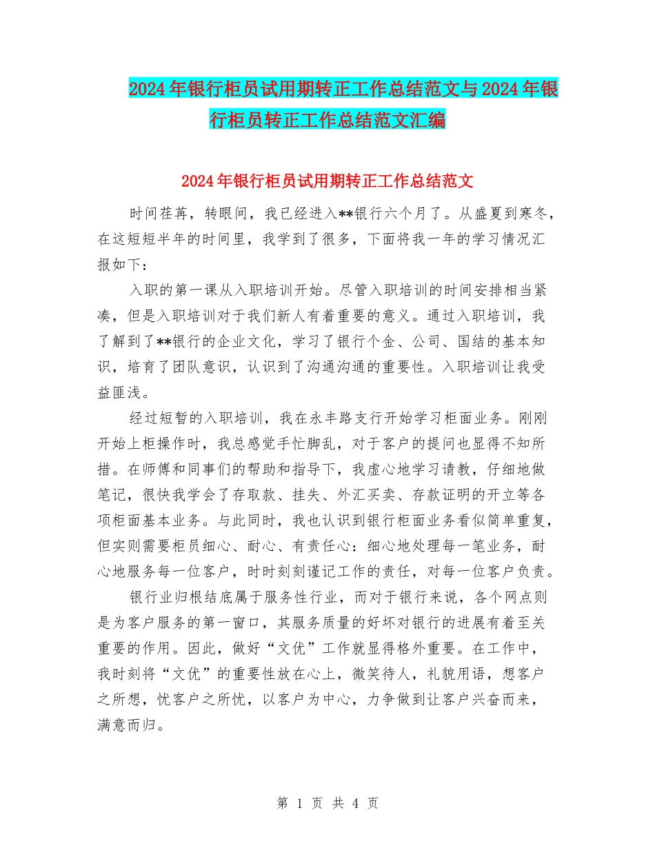 2024年银行柜员试用期转正工作总结范文与2024年银行柜员转正工作总结范文汇编_第1页