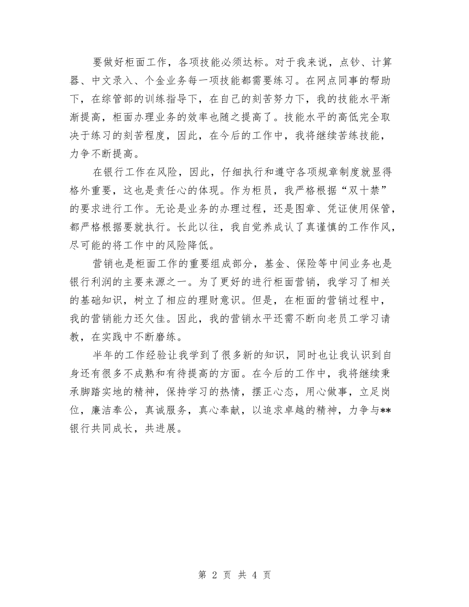 2024年银行柜员试用期转正工作总结范文与2024年银行柜员转正工作总结范文汇编_第2页