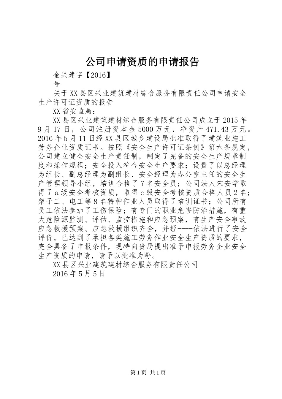 公司申请资质的申请报告_第1页