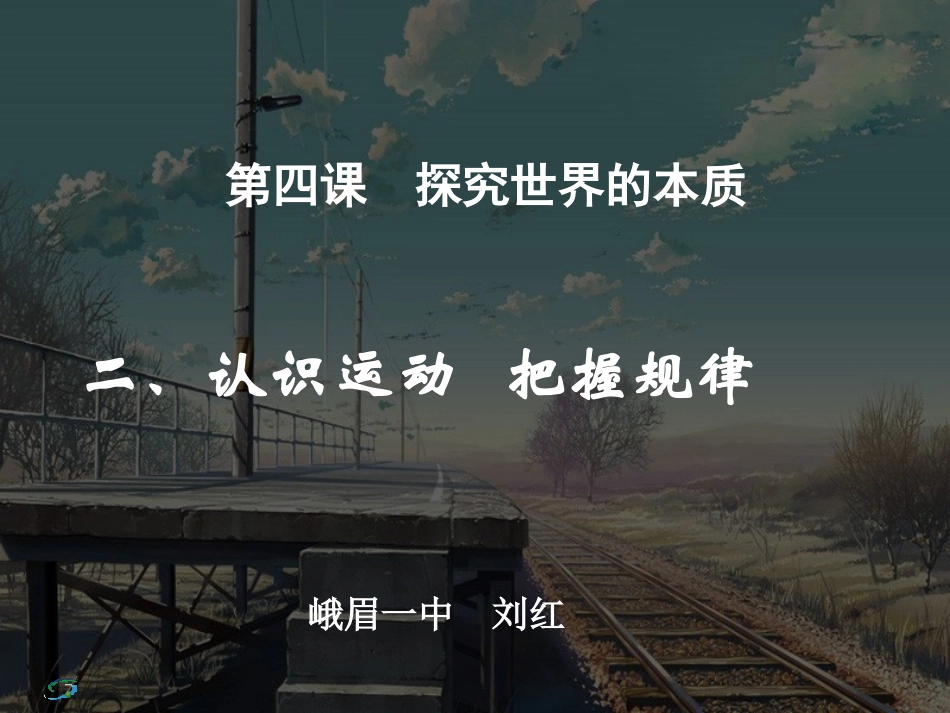 认识运动_把握规律_第1页