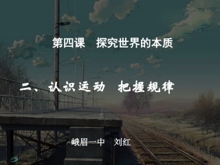 认识运动_把握规律