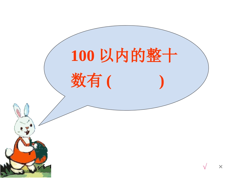 整十数加一位数及相应的减法例8_第2页