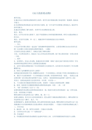 站立的折纸动物