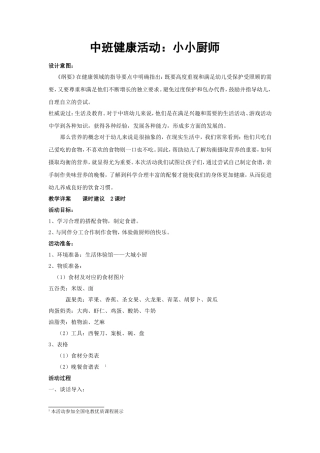 中班健康活动：小小厨师
