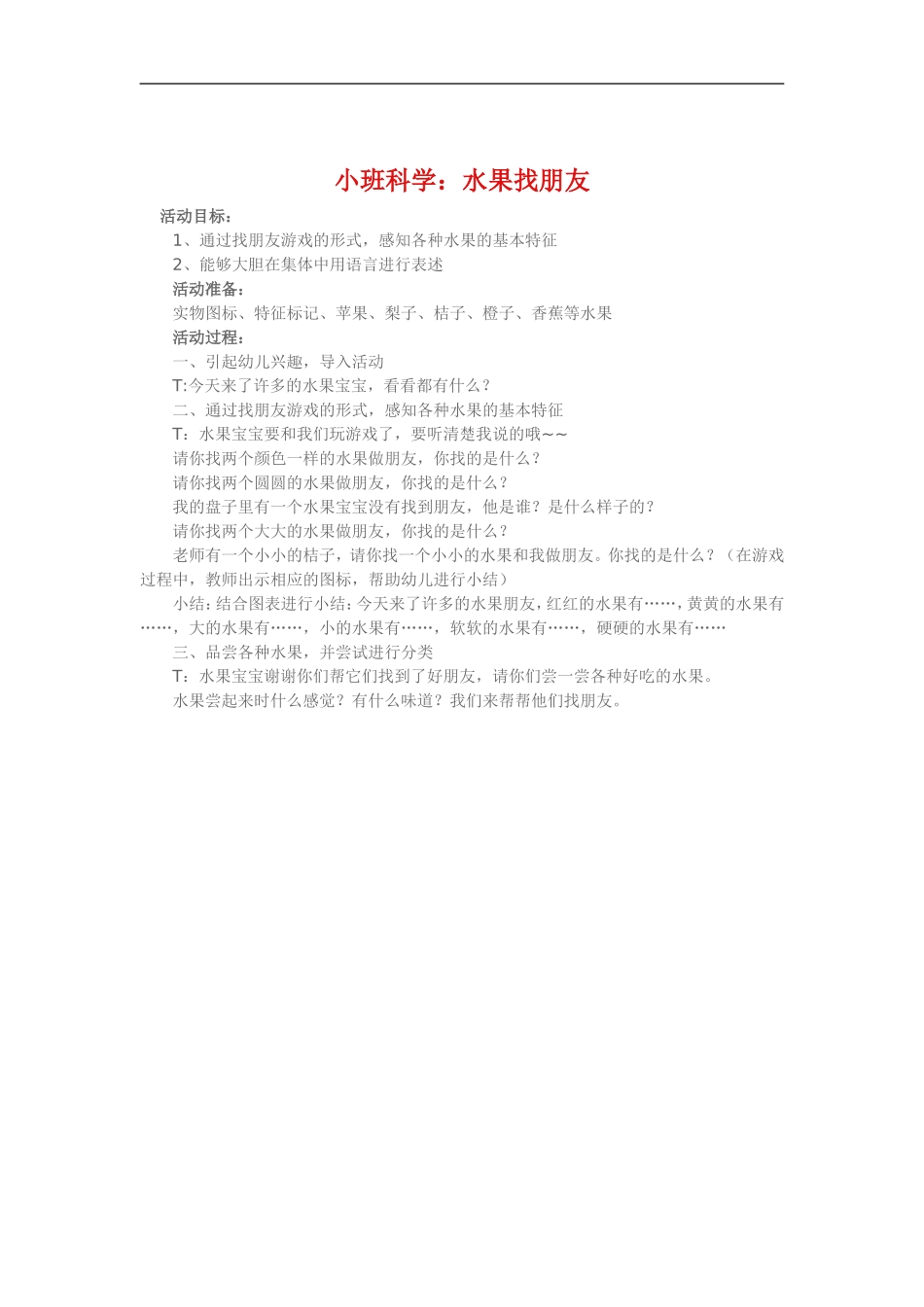 小班科学《水果找朋友》_第1页