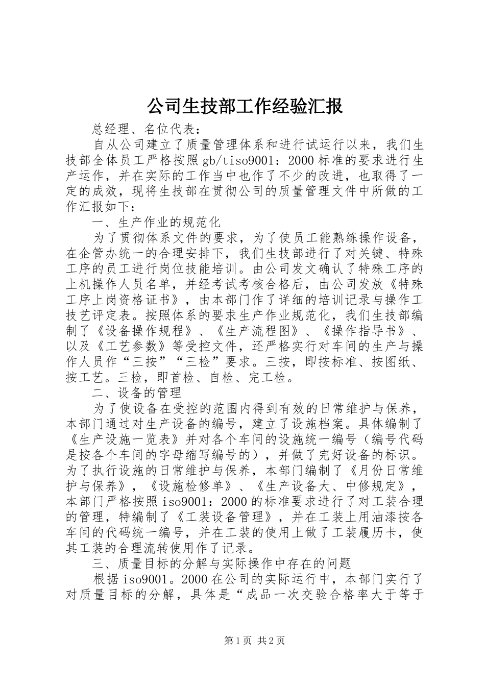 公司生技部工作经验汇报_第1页