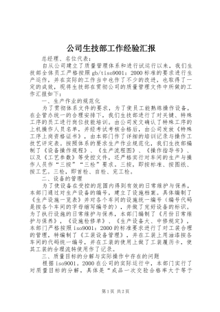 公司生技部工作经验汇报