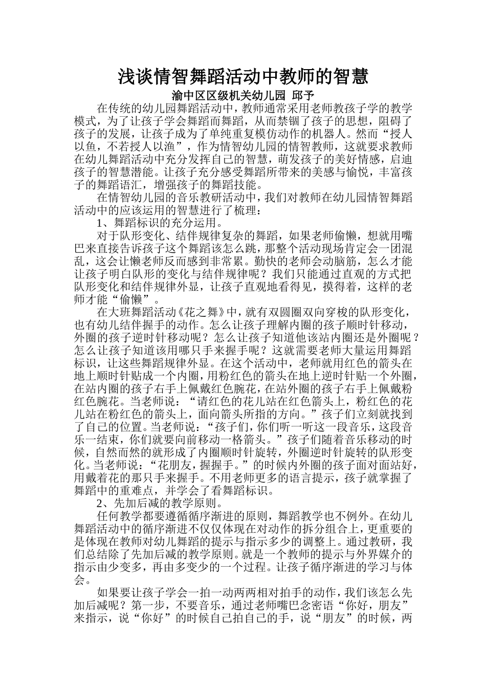 浅谈情智舞蹈活动中教师的智慧_第1页