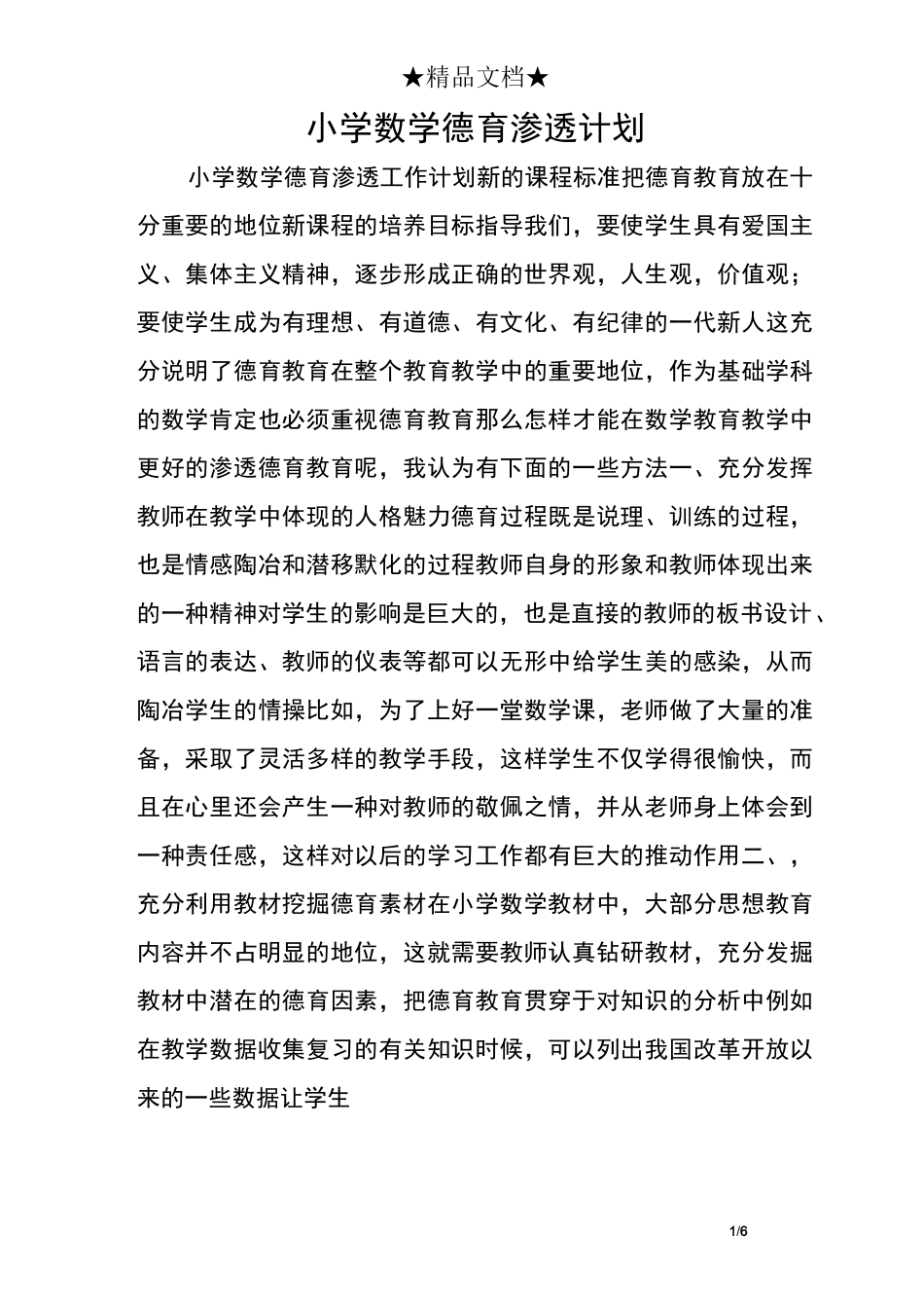 小学数学德育渗透计划_第1页