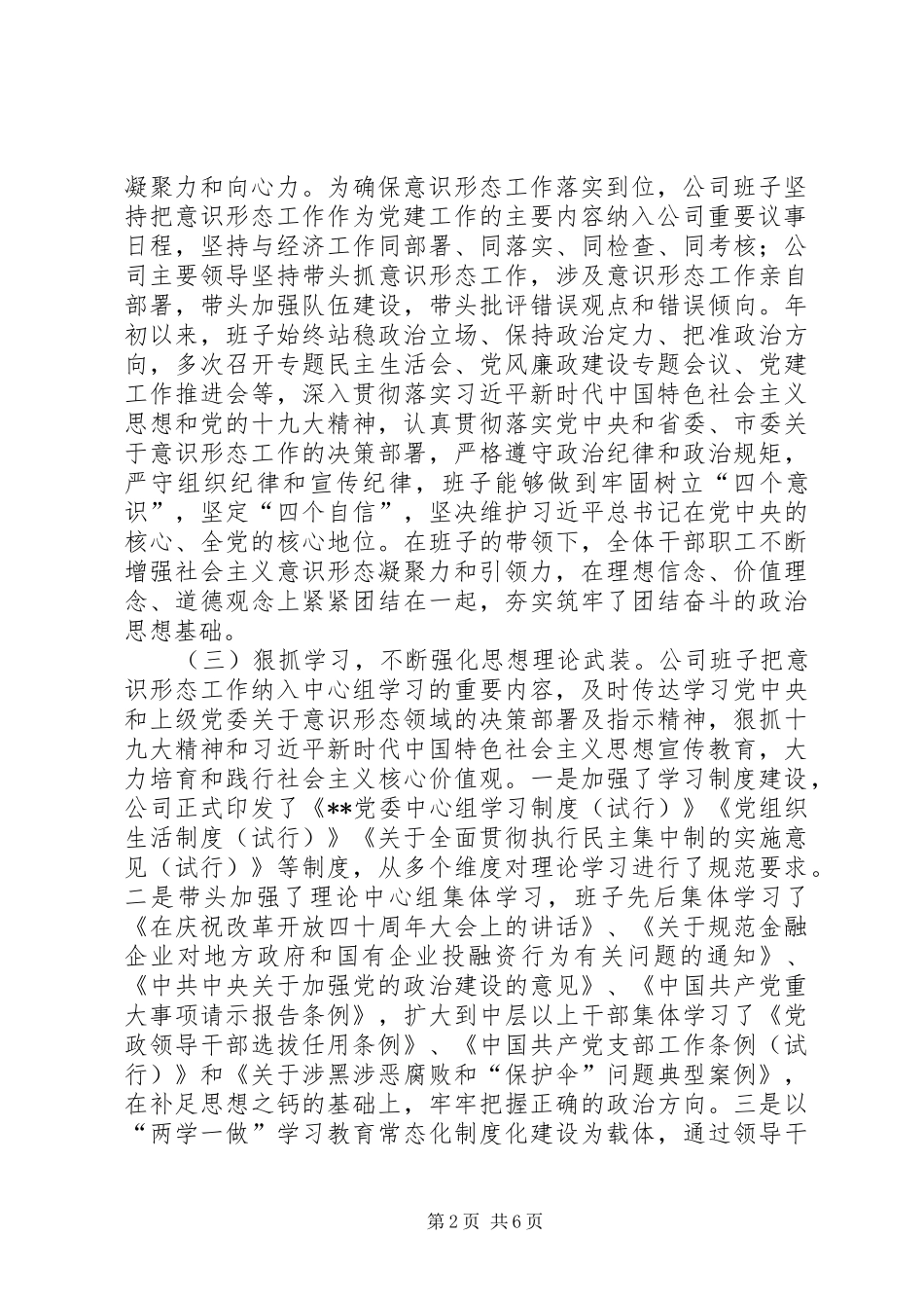 公司班子关于意识形态工作情况的报告_第2页