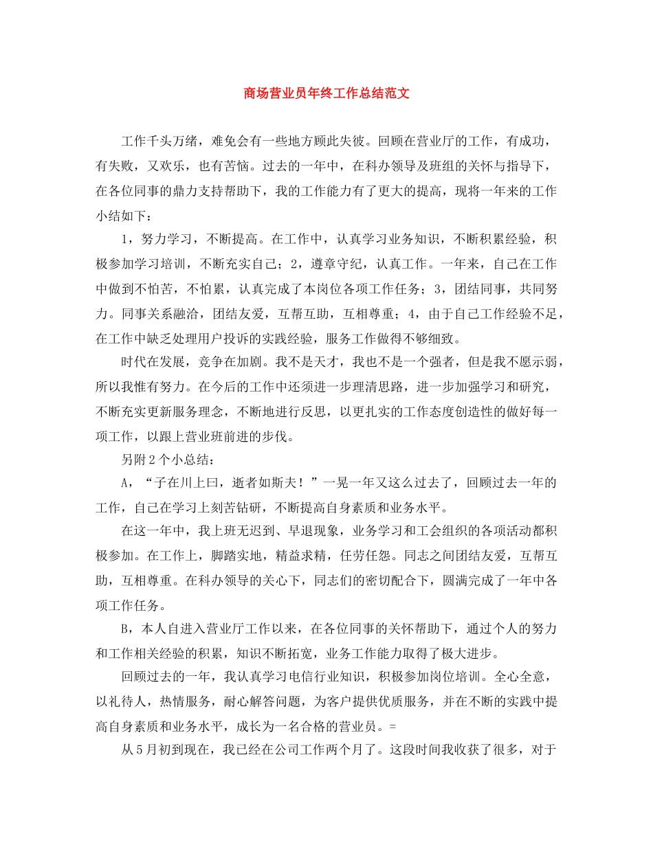 商场营业员年终工作总结范文 _第1页