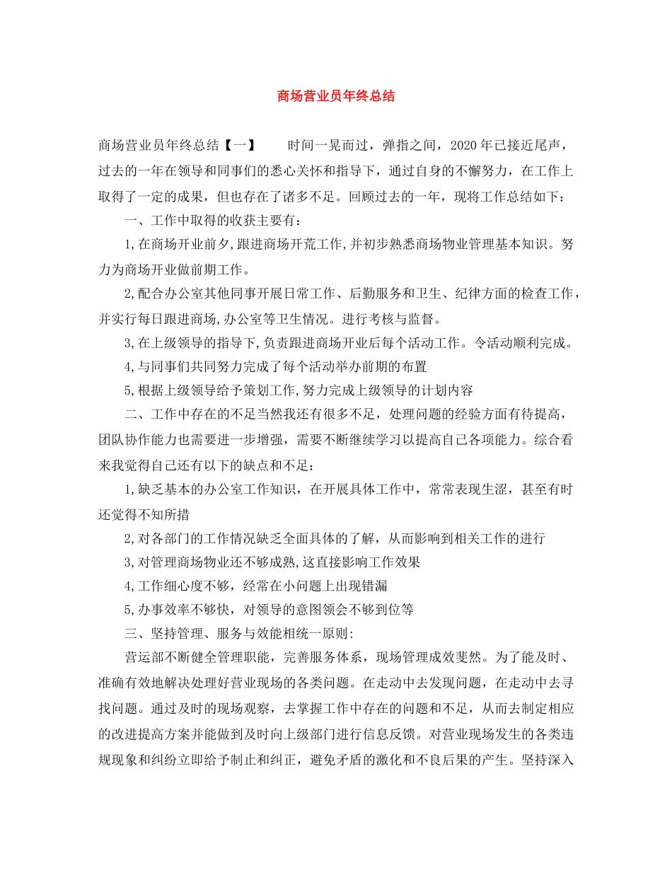 商场营业员年终总结 _第1页