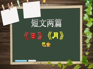 八年级下册语文第8课：短文两篇《日》《月》__作者：巴金34