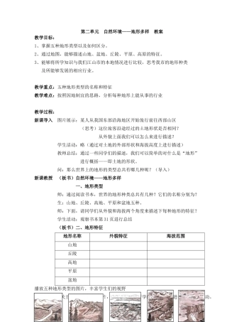 第二单元自然环境——地形多样教案