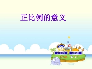 正比例的意义