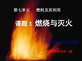 燃烧与灭火课件