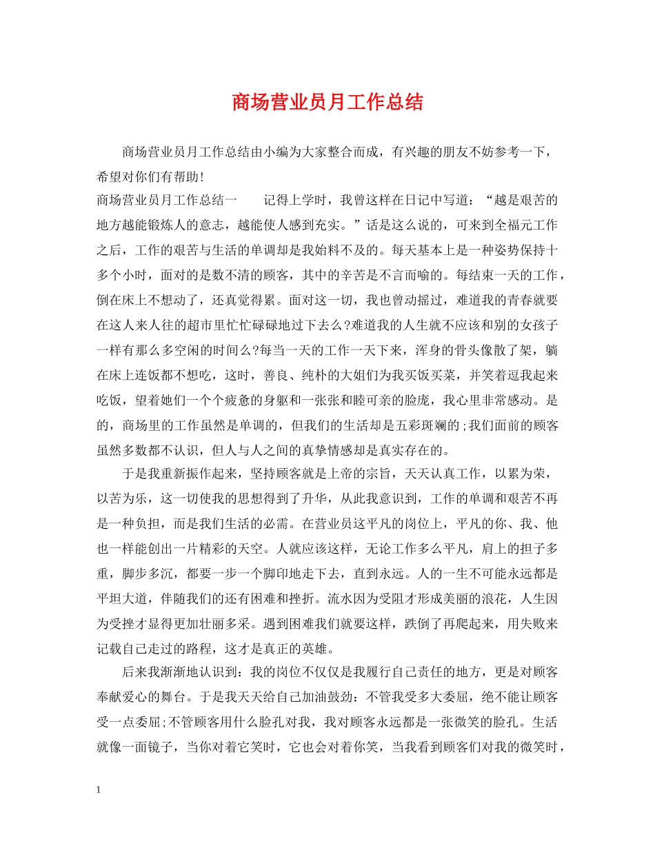 商场营业员月工作总结 _第1页
