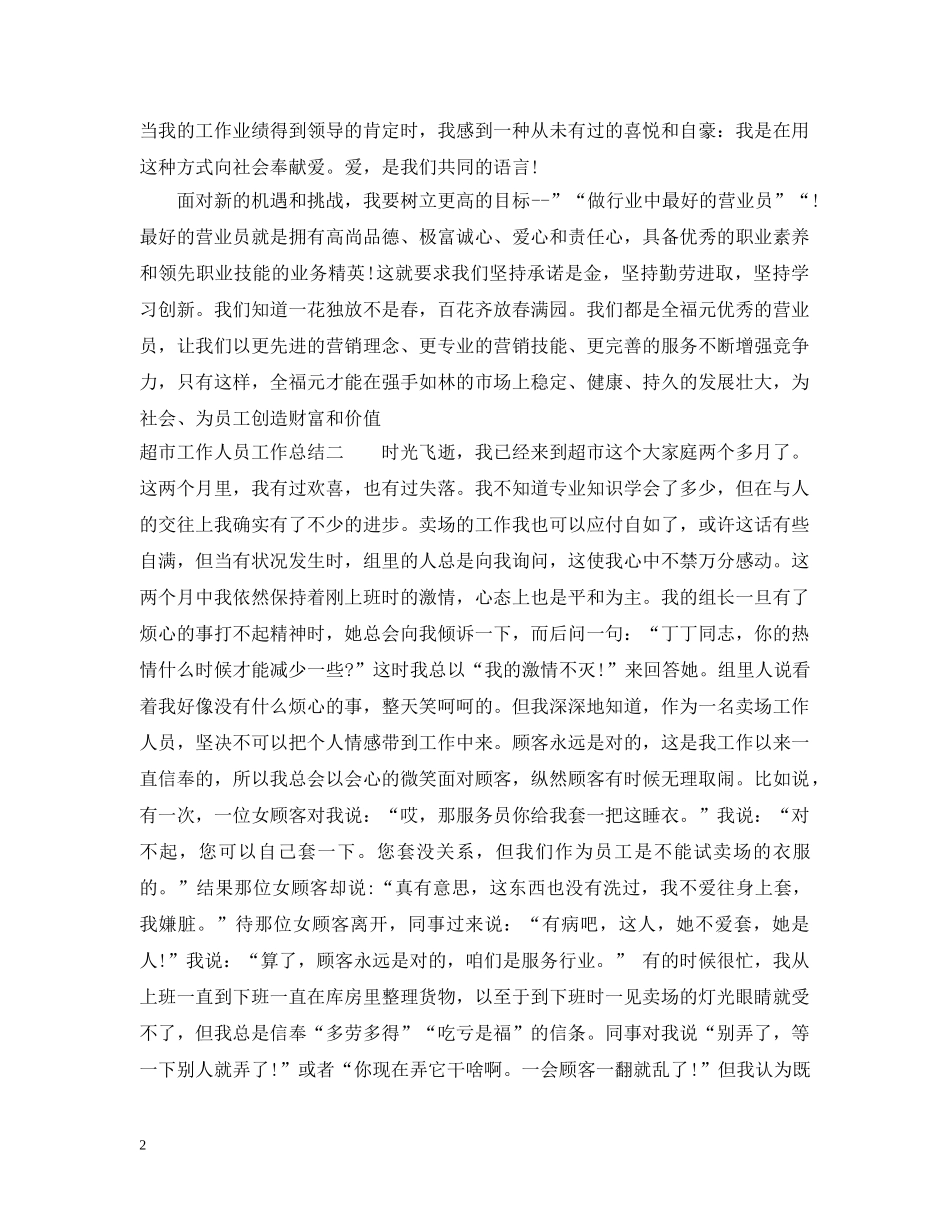 商场营业员月工作总结 _第2页