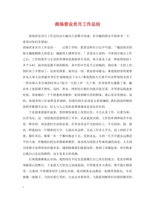 商场营业员月工作总结 