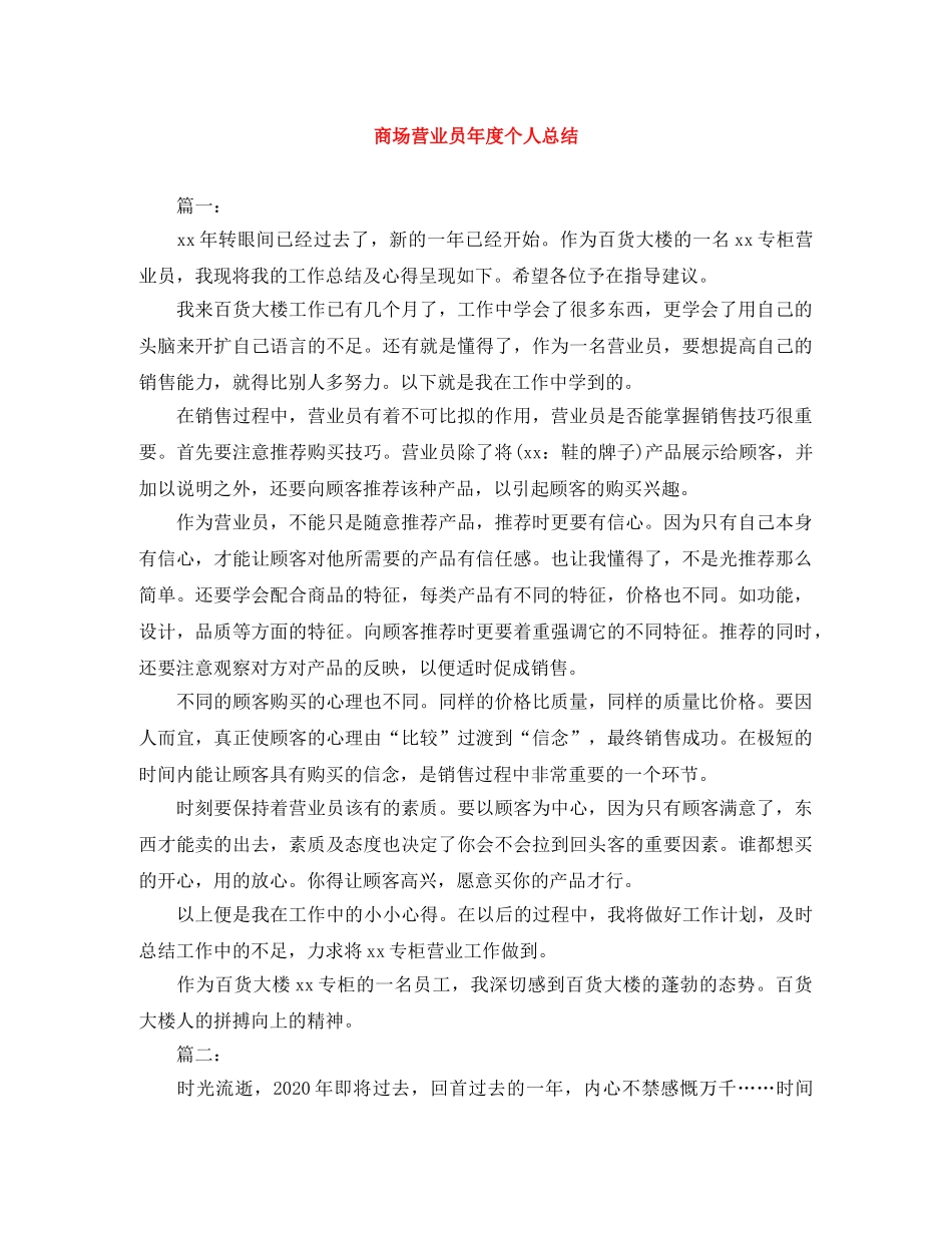 商场营业员年度个人总结 _第1页