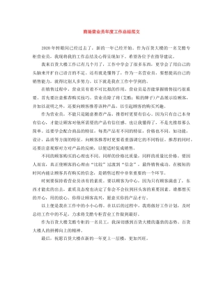 商场营业员年度工作总结范文 