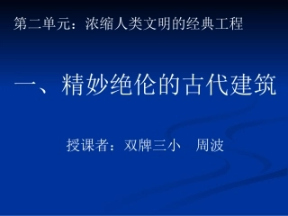 思品六上第二单元：浓缩人类文明的经典工程