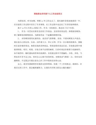 商场营业员年度个人工作总结范文 