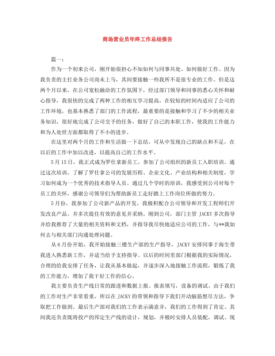 商场营业员年终工作总结报告 _第1页