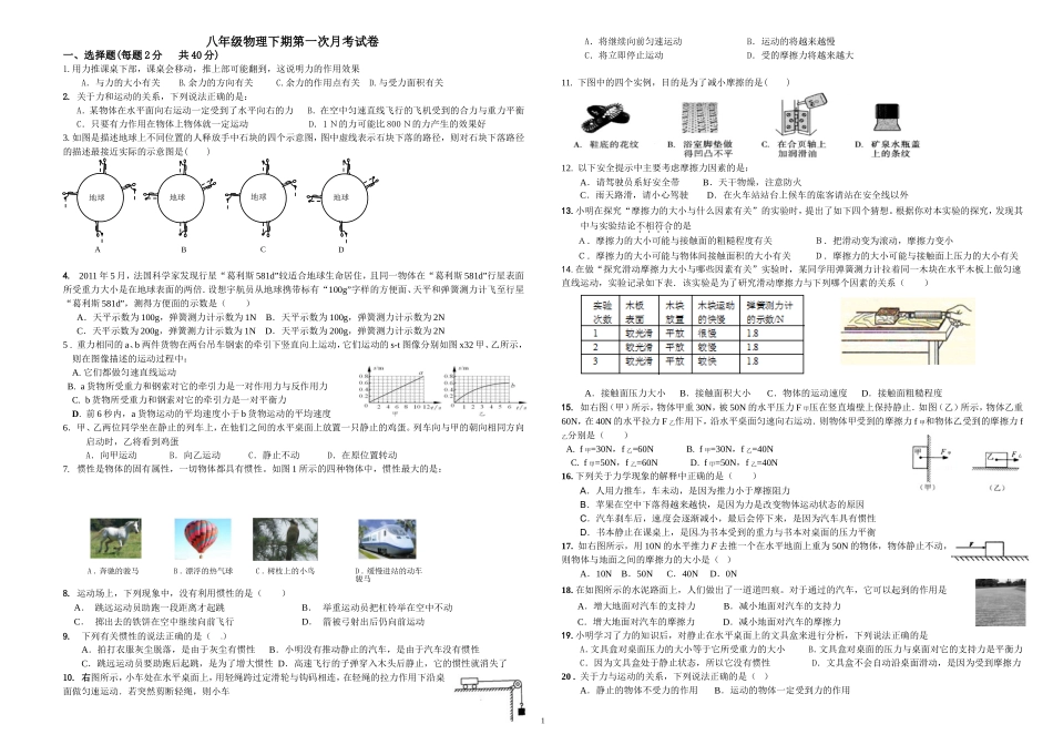 八年级下期第一次物理月考试卷_第1页
