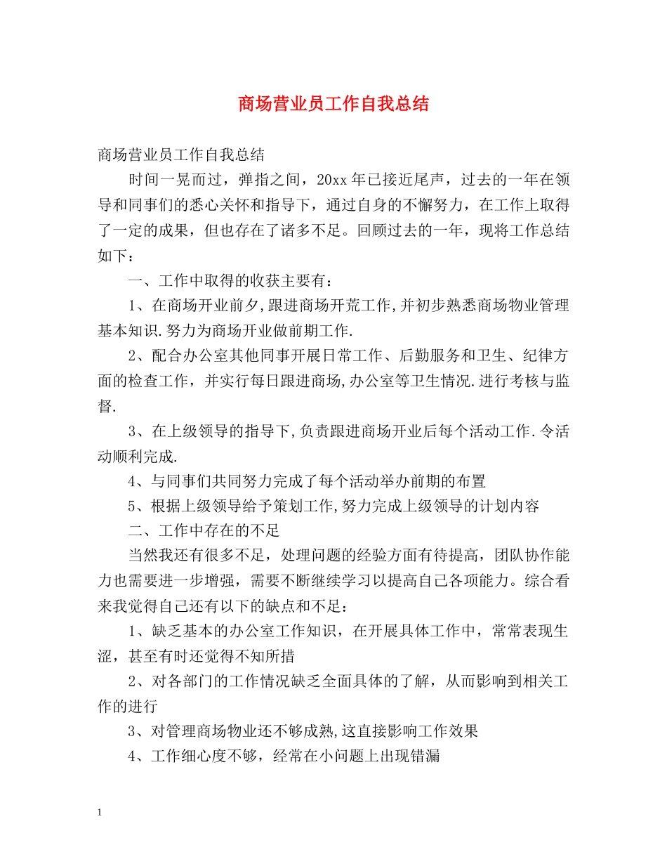 商场营业员工作自我总结 _第1页
