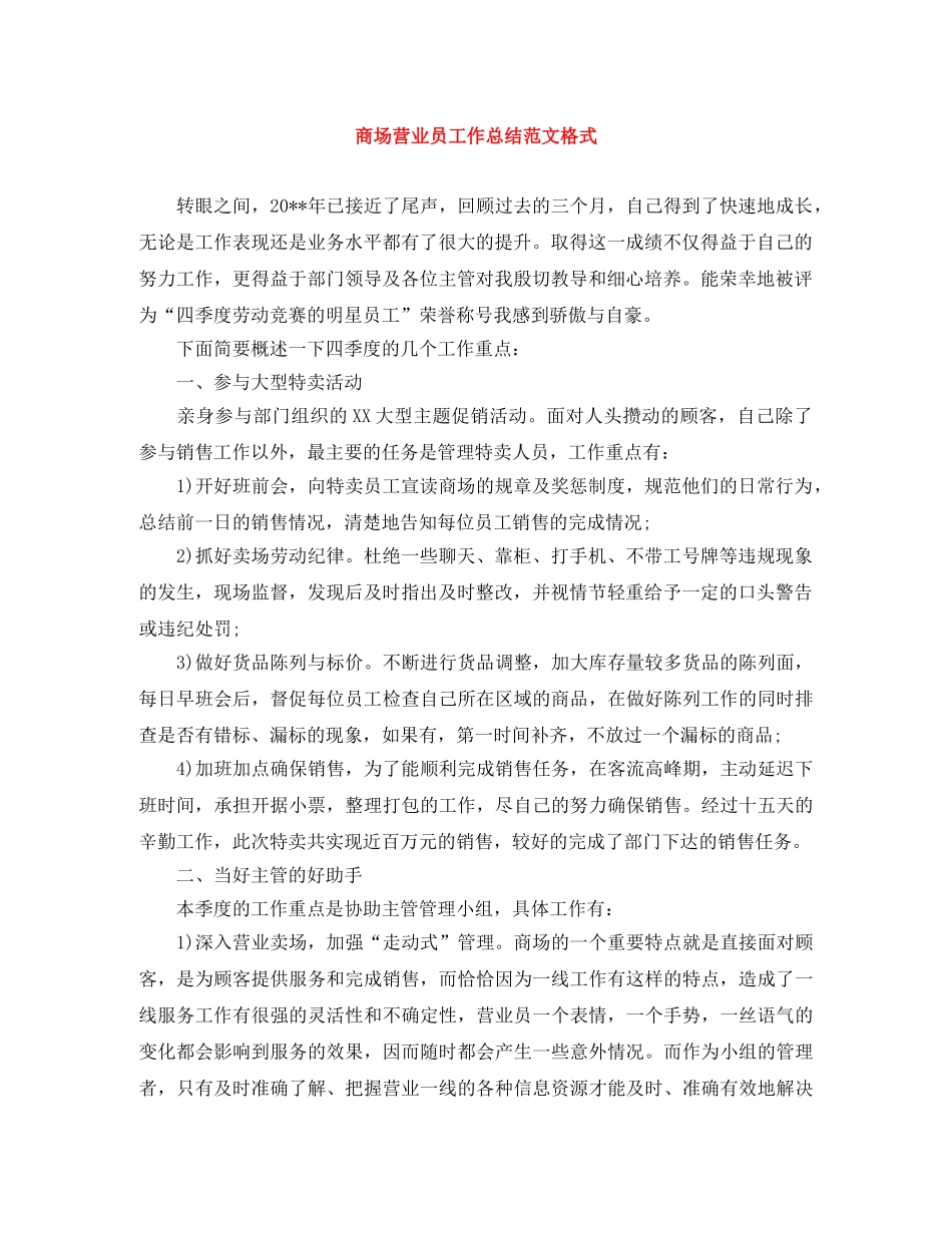 商场营业员工作总结范文格式 _第1页