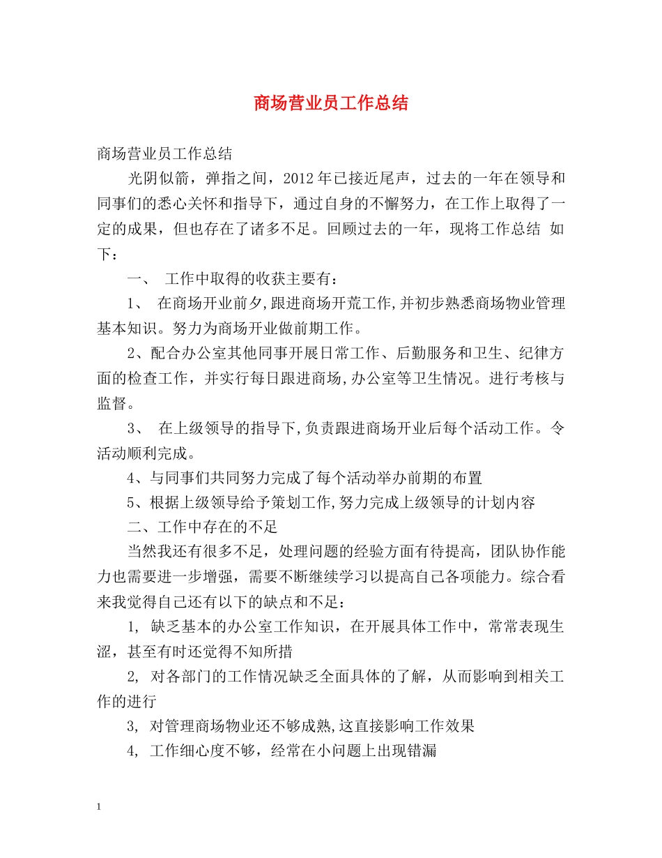 商场营业员工作总结 _第1页