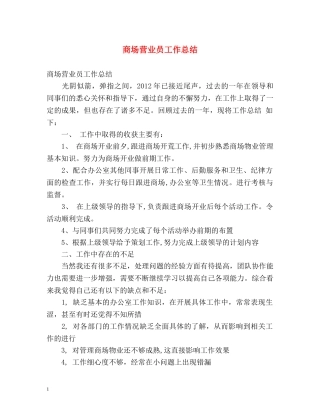 商场营业员工作总结 