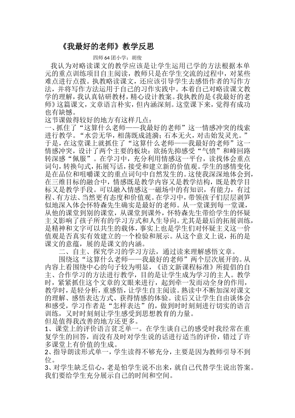 《我最好的老师》教学反思_第1页