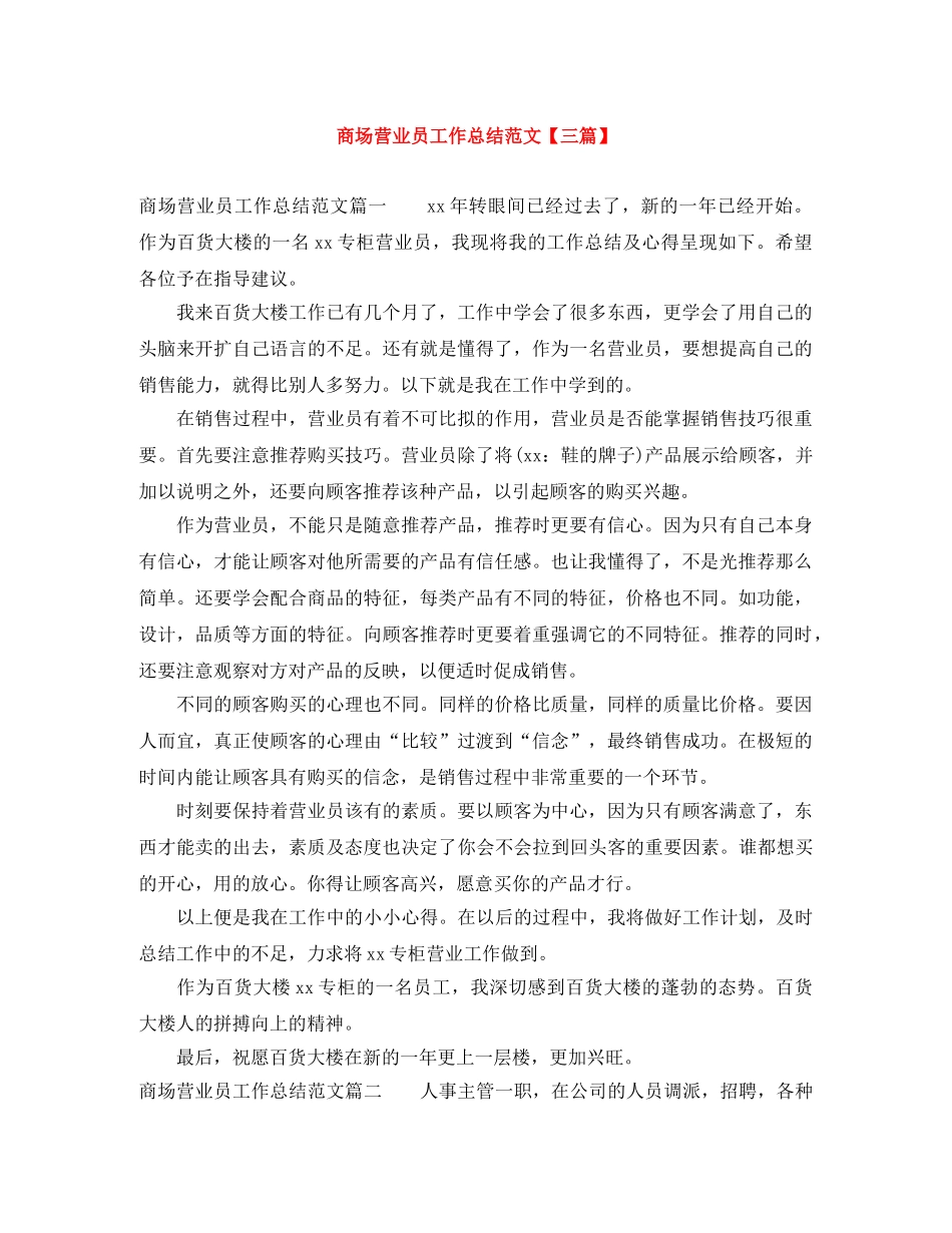 商场营业员工作总结范文【三篇】 _第1页