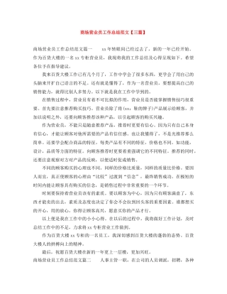 商场营业员工作总结范文【三篇】 