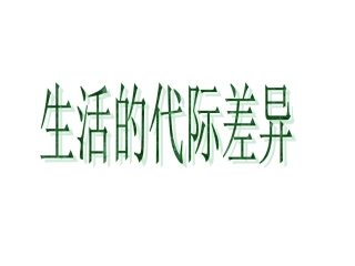 第三课第二课时生活的代际差异