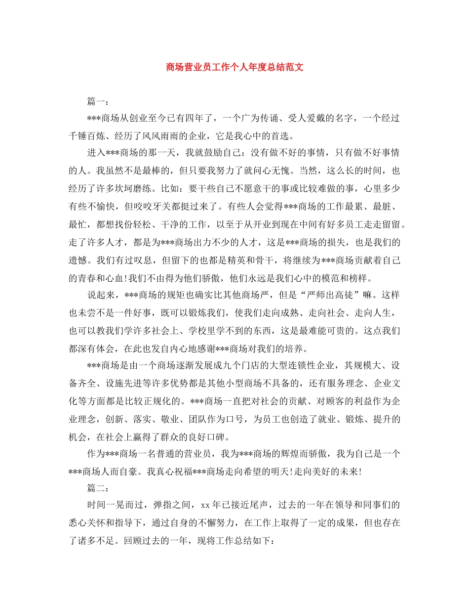 商场营业员工作个人年度总结范文 _第1页