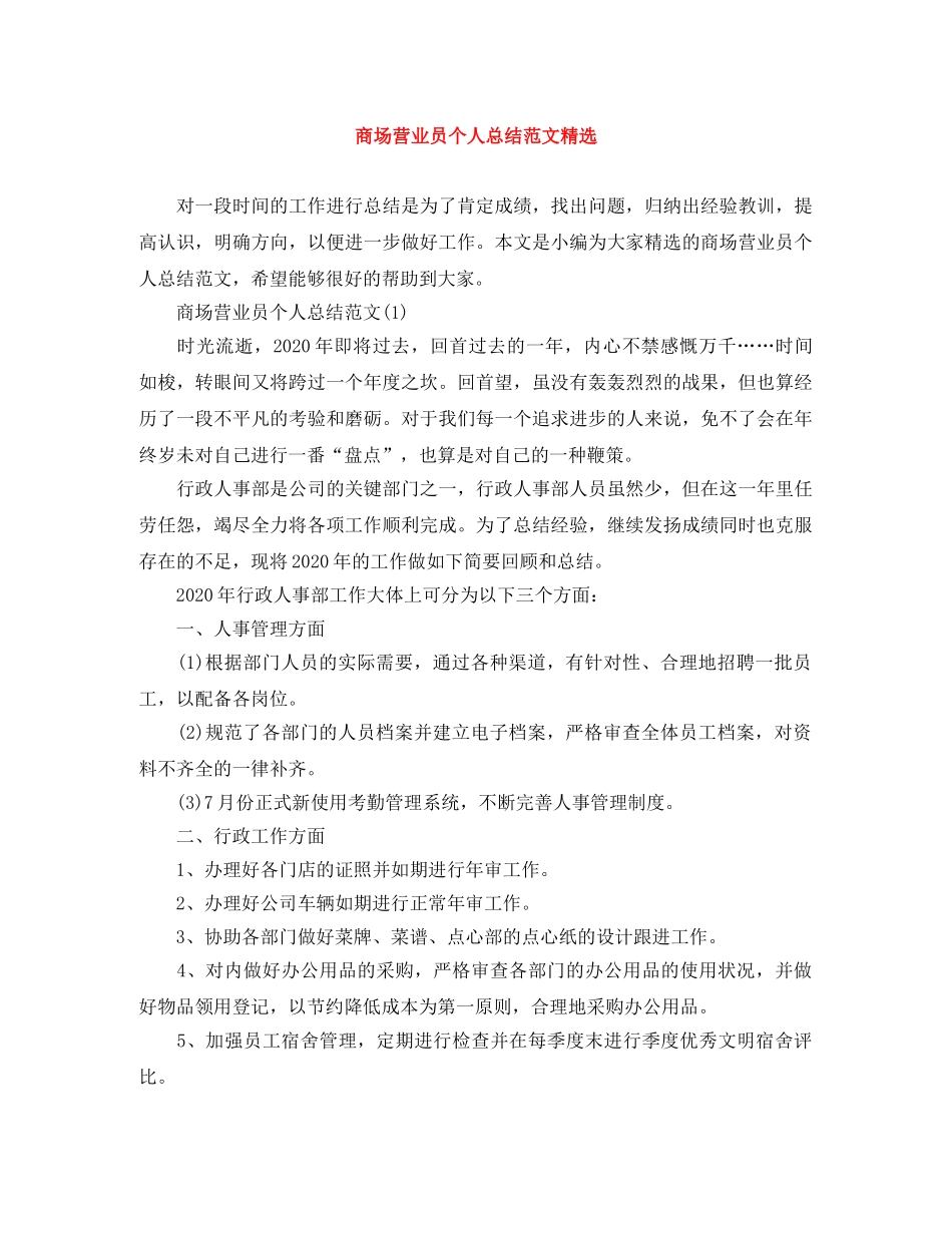 商场营业员个人总结范文精选 _第1页