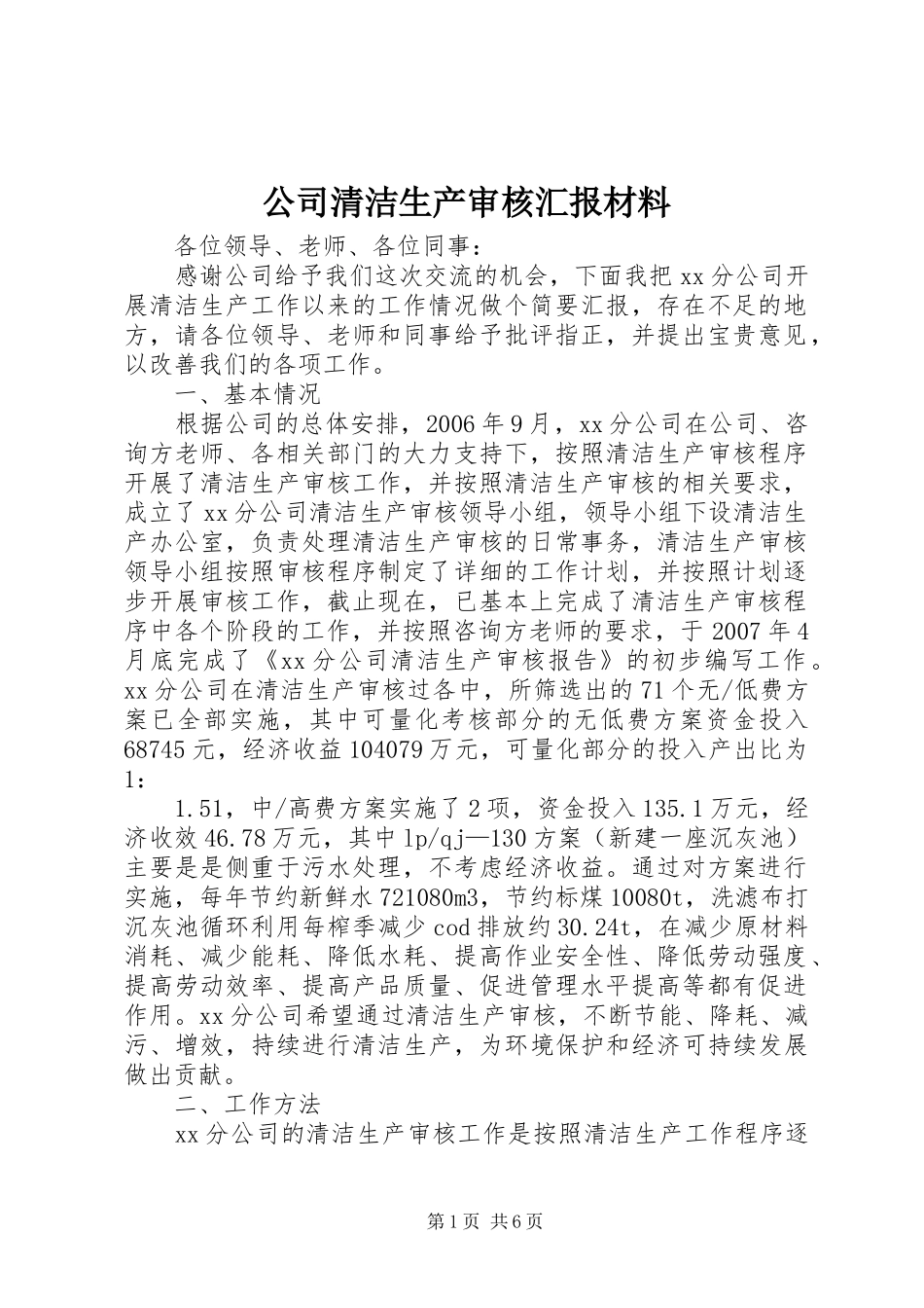 公司清洁生产审核汇报材料_第1页
