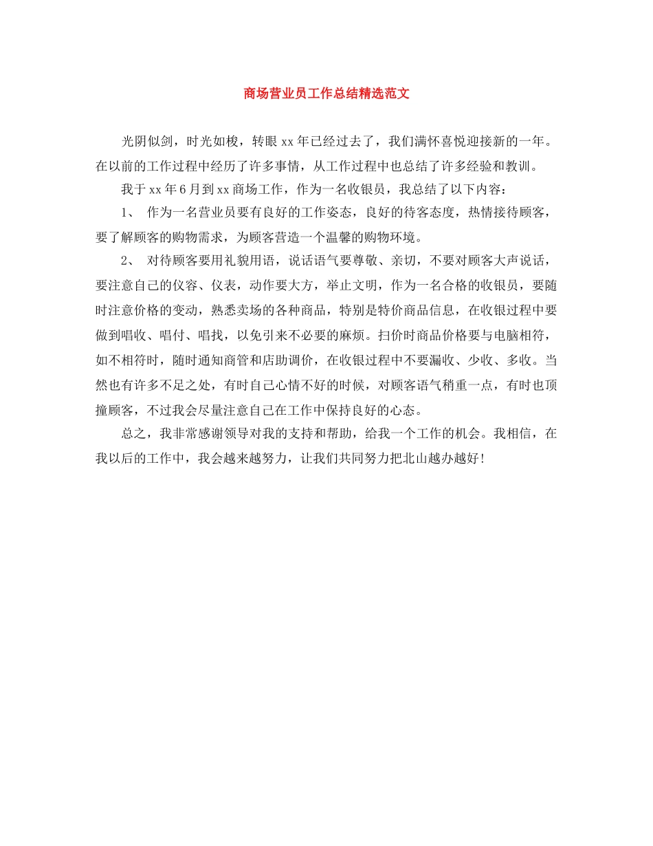 商场营业员工作总结精选范文 _第1页