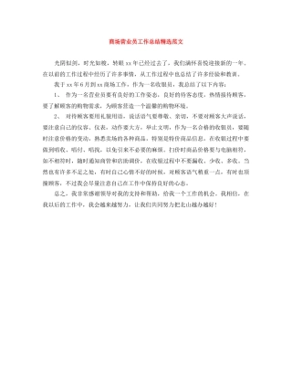 商场营业员工作总结精选范文 