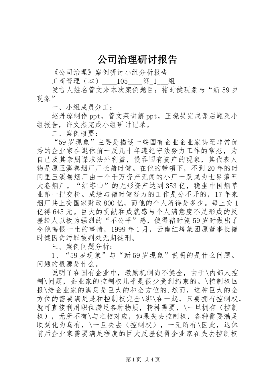 公司治理研讨报告_第1页