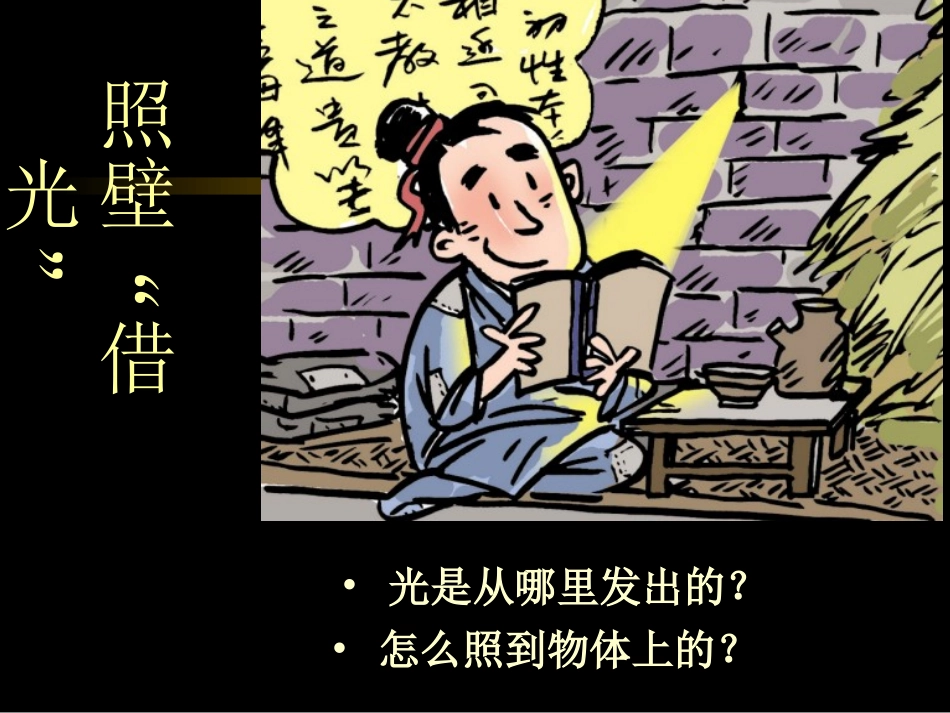 光是怎样传播的PPT五上_第1页