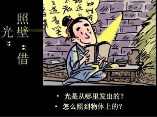 光是怎样传播的PPT五上